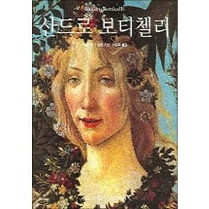 제이북스 산드로 보티첼리 (Tschen Basic Art Series)