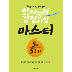 제이북스 한권으로한번에합격한자능력검정시험마스터5급5급2