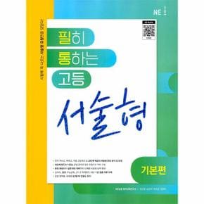 필히 통하는 고등 서술형 기본편  2023년 _P331221240