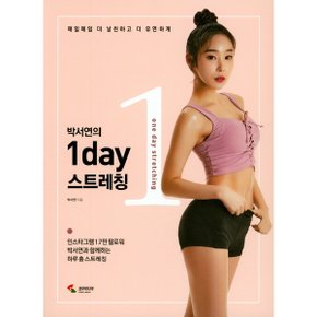 박서연의 1day 스트레칭 : 매일매일 더 날씬하고 더 유연하게 [화진유통]