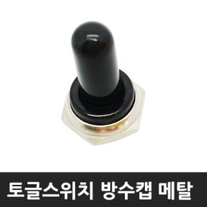 토글스위치 방수캡 커버 마개 너트식 메탈 M12x1.0P