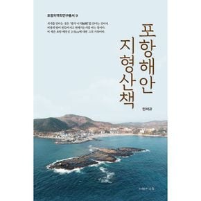 포항해안 지형산책