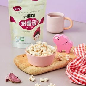 구르미 퍼플팝 자색고구마 퍼프 유기농 아기 쌀과자 간식