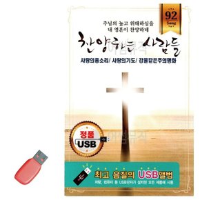 음악USB 찬양하는사람들91곡 (WA19798)