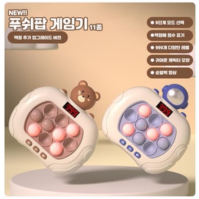 전자 팝잇 푸쉬팝 게임기 스피드 푸쉬팝 핑거게임 11종