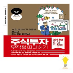 길벗 주식투자 무작정 따라하기 2023