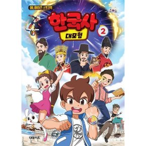 한국사 대모험 2 : 애니메이션 스토리북