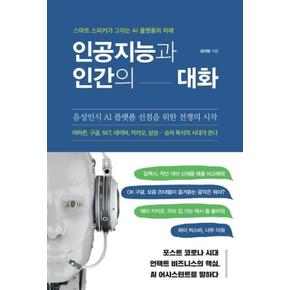 인공지능과 인간의 대화 : 스마트 스피커가 그리는 AI 플랫폼의 미래