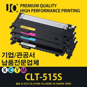 (고급형) 삼성 SL-C515W 전용 재생토너