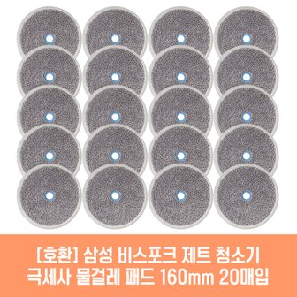 플룬드 삼성 비스포크 제트 슬림 청소기 호환 물걸레 패드 160mm 극세사 청소포 2매 10세트