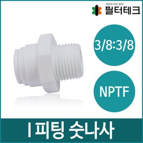 정수기부품 I피팅 숫나사 3/8:3/8 NPTF (NA001-66)