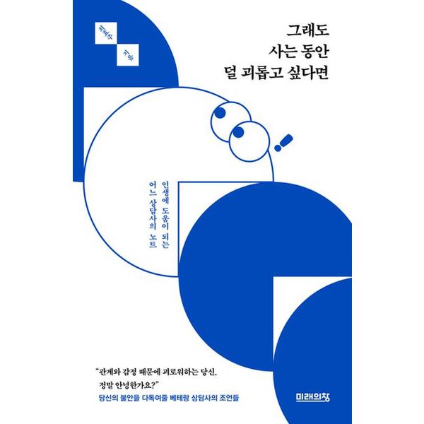 그래도 사는 동안 덜 괴롭고 싶다면