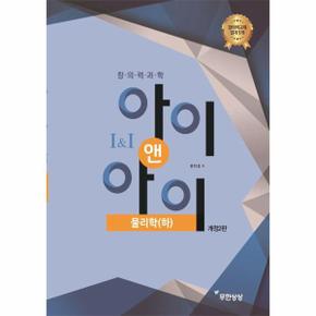 창의력과학 I&I 아이앤아이 물리학 (하) (개정2판)