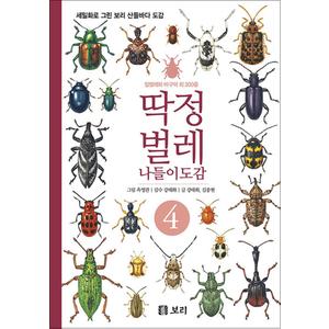 제이북스 딱정벌레 나들이도감 4 - 세밀화로 그린 보리 산들바다 도감