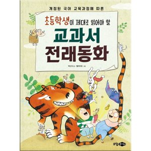  소담주니어 교과서 전래동화 - 초등학생이 제대로 읽어야 할