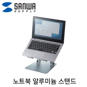 SANWA 알루미늄 노트북 스탠드