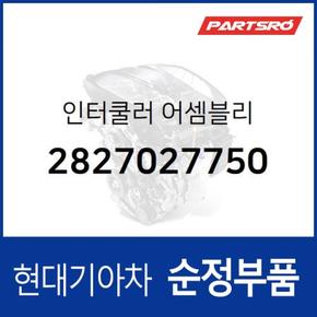 인터쿨러 (2827027750)  싼타페 현대모비스 부품몰