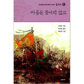 (중고/상)삼국지 8 : 싸움은 끝나지 않고