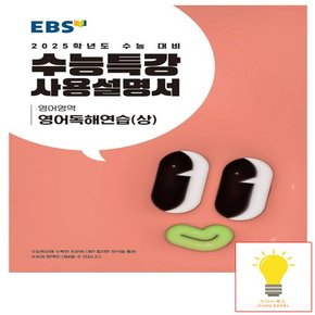 EBS 수능특강 사용설명서 영어영역 영어독해연습 (상) (2025 수능대비)