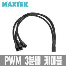 MAXTEK PWM 3분배 케이블 매쉬타입 MT084