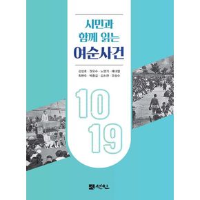 시민과 함께 읽는 여순사건