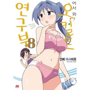 어서 와! 오컬트 연구부 8