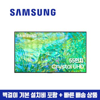 삼성 55인치 Crystal UHD 4K 스마트 TV 55CU7000 (수도권벽걸이 설치비포함)