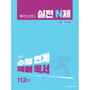 메가스터디 실전 N제 국어 독서 112제 (2024년) : 2025 수능 대비