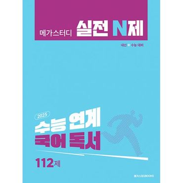 밀크북 메가스터디 실전 N제 국어 독서 112제 (2024년) : 2025 수능 대비