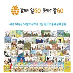 경제도알고 문화도알고 전50권 세트