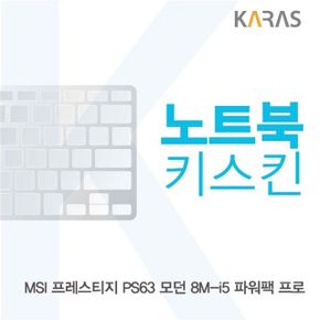 노트북키스킨 노트북자판 노트북덮개 MSI 모던 파워팩 프로 PS63 8M-i5 X ( 2매입 )