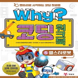  송설북 예림당 Why 코딩 워크북 5 - 햄스터로봇