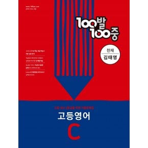 백발백중 100발100중 기출문제집 고등영어 C (천재 김태영) (2022)