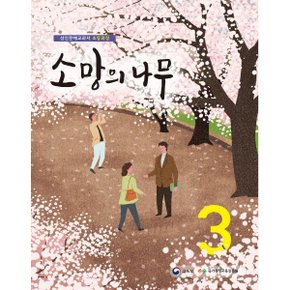 소망의 나무 3 : 성인문해교과서 초등과정