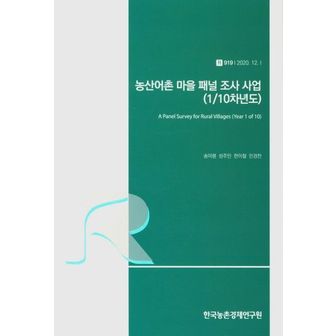 교보문고 농산어촌 마을 패널 조사 사업(1/10차년도)