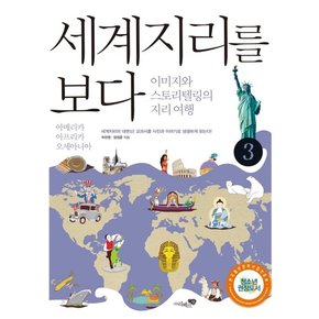 세계지리를 보다. 3: 아메리카 아프리카 오세아니아 이미지와 스토리텔링의 지리여행