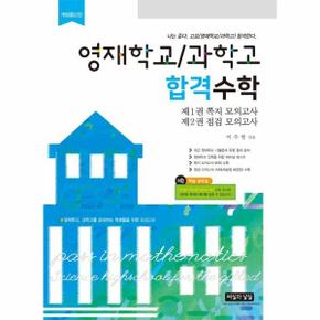 영재학교/과학고 합격수학 : 나는 푼다. 고로 (영재학교/과학고) 합격한다 (전2권, 개정증보판)