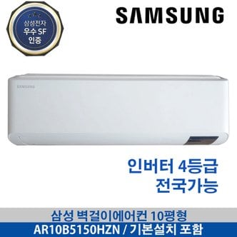 삼성 벽걸이에어컨 인버터 AR10B5150HZN 10평형 전국배송 기본설치무료 빠른설치