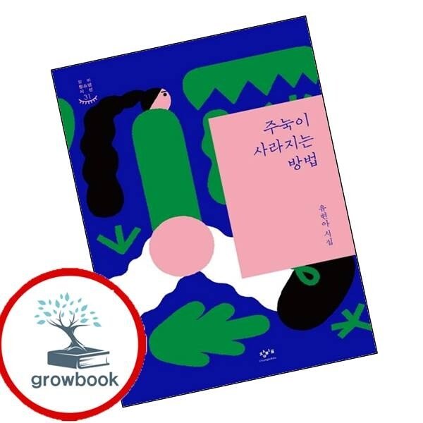주눅이 사라지는 방법창비 청소년 시선 31
