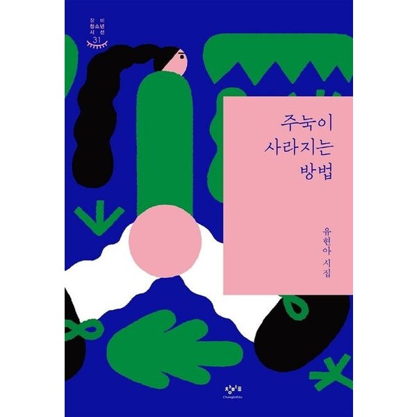 주눅이 사라지는 방법창비 청소년 시선 31