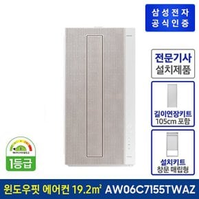 윈도우핏 창문형 에어컨 AW06C7155TWAZ3 / 105cm 연장키트포함[물류설치]