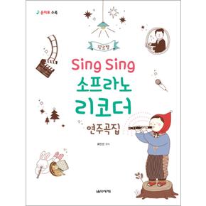 Sing Sing 소프라노 리코더 연주곡집 (장르별)