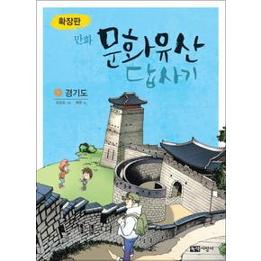 문화유산 답사기 - 경기도 (확장판)