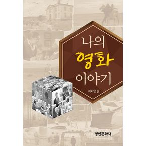 나의 영화 이야기