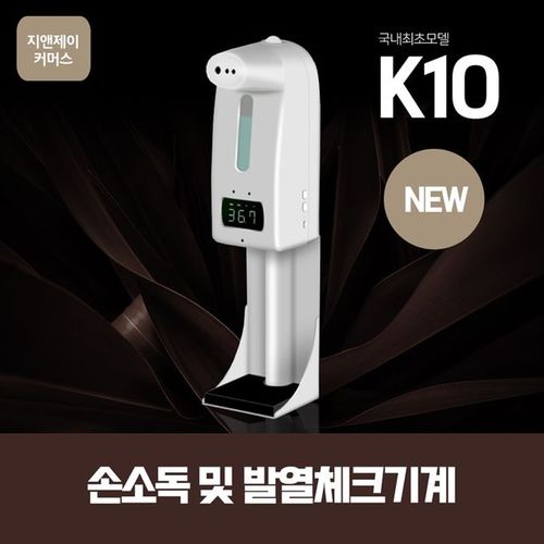 자동손세정기 지제이 적외선소독기 소독기 K10PRO