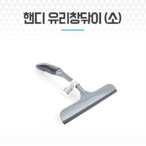 핸디 창문닦이 소 유리창 청소와이퍼 욕실물기제거 (S8085048)