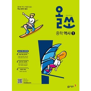 동아출판 올쏘 중학 역사 1 (2021) 2015 교육과정