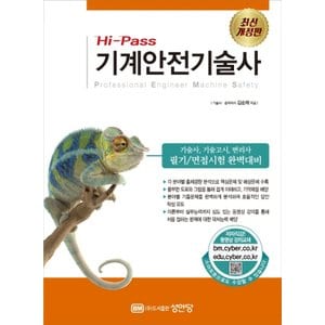  성안당 Hi-Pass 기계안전기술사 (개정2판)