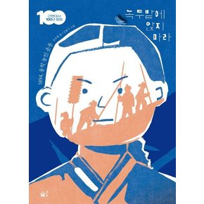 녹두밭에 앉지 마라 : 1894, 동학 농민 운동 - 근현대사 100년 동화