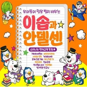 [CD] 이솝과 안델센 [2 For 1]